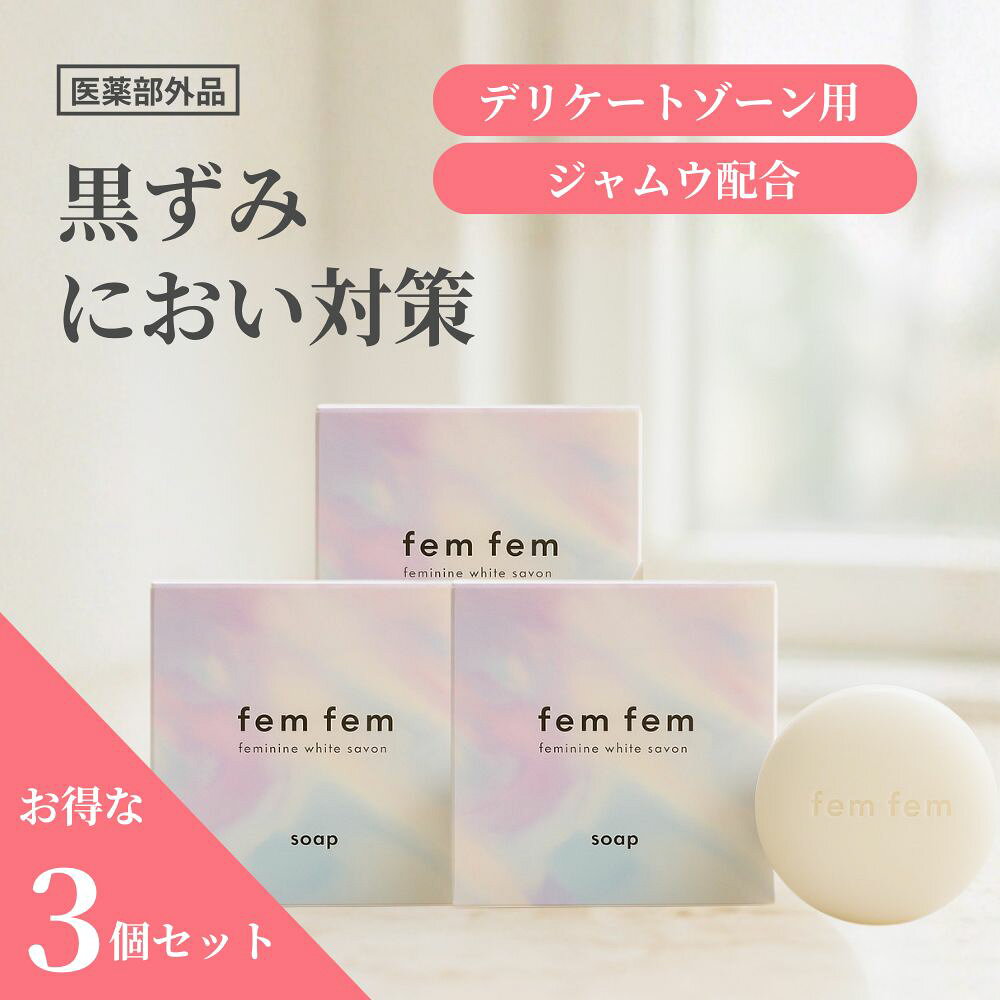 【お得な3個セット】デリケートゾーン ソープ vio ソープ 黒ずみ 匂い ジャムウ 石けん フェムケア 医薬部外品 femfem フェムフェム フェミニンホワイトサボン/ボタニカル 体臭 消臭ケア ニキビ予防 バスト お尻 脇 ボディソープ