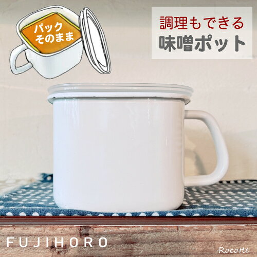 富士ホーロー 味噌ポット みそポット 密閉 蓋付き おしゃれ ホーロー 保存容器 角型 琺瑯 持ち手付 調味料入れ 四角 直火 IH 鍋