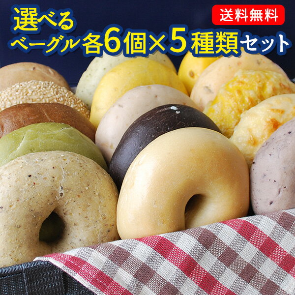 選べる！BAGEL＆BAGELのベーグル30個セット（6個×5種）まとめ買い販売中のベーグルがほぼ網羅できる ベーグル アンド ベーグル 冷凍パン おしゃれ 低脂肪 低脂質 ダイエット お取り寄せグルメ 福袋【3〜4営業日以内に出荷】【送料無料】