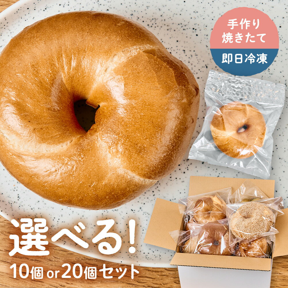 【公式】 手作り NYベーグル 10種 選べる セット 10個 or 20個 送料無料 もちもち ふわふわ 焼き立て 即日冷凍 冷凍ベーグル レンジ対応 個包装 ベーグル パン 冷凍パン ニューヨークスタイルベーグル サンドウィッチ スイーツ ギフト プレゼント