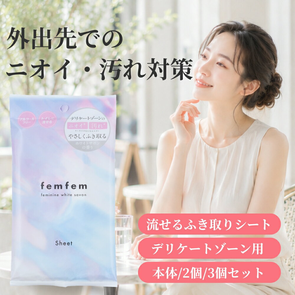 デリケートゾーン シート ウェットシート vio 匂い ムレ ケア femfem フェムフェム フェミニン拭き取りシート/流せる ジャムウ ボタニカル ケア におい 汚れ 黒ずみ 汗 生理 おりもの デオドラント 股 脇 お尻 アルコールフリー