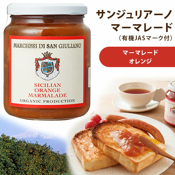 【サンジュリアーノ2個専用ラッピングのみ対応】サンジュリアーノ・マーマレード　オレンジ　有機JASマーク付南イタリア・シチリアの太陽をいっぱいに浴びて育った柑橘類をギュッと瓶詰めに