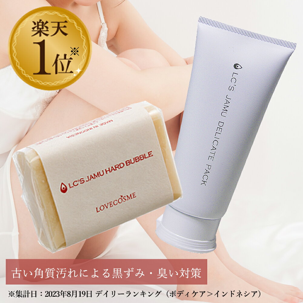 LC ジャムウ デリケートパック 100g＆ジャムウ ハードバブル 75g 黒ずみ デリケートゾーン ソープ 臭い ケア フェムケア 自然派石鹸 脇 色 ひざ 毛穴 消臭 洗浄 美容 女性 おりもの 生理