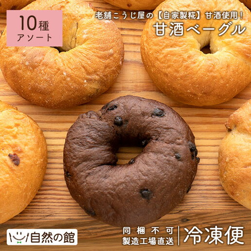 ≪はじめてなら511円OFF★新規限定クーポン≫ベーグル 10種入り 瀬戸内アソートセット 詰め合わせ 甘酒 糀 津久茂こうじ チョコ レーズン チーズ いちじく くるみ フライドオニオン セサミ オレンジ 【他の商品との同時購入はキャンセルさせて頂きます】