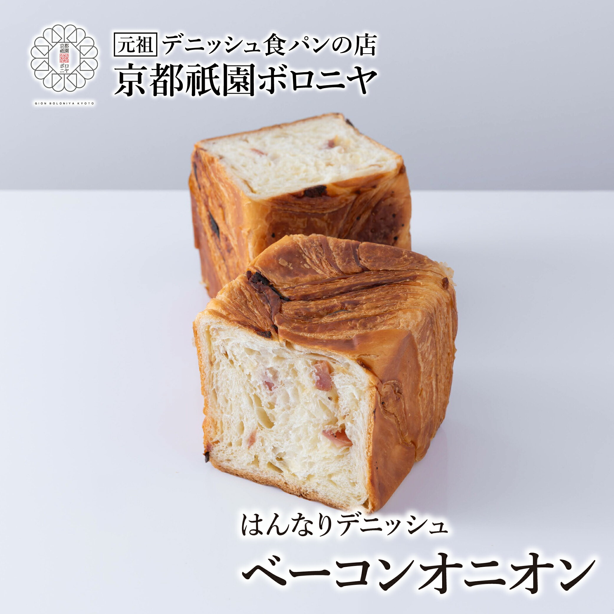 京都祇園ボロニヤ はんなりデニッシュ【ベーコンオニオン 1斤】お取り寄せ 美味しい おいしい 食パン 高級食パン デニッシュ食パン デニッシュ 常温 朝食 ご褒美 食事系 おやつ