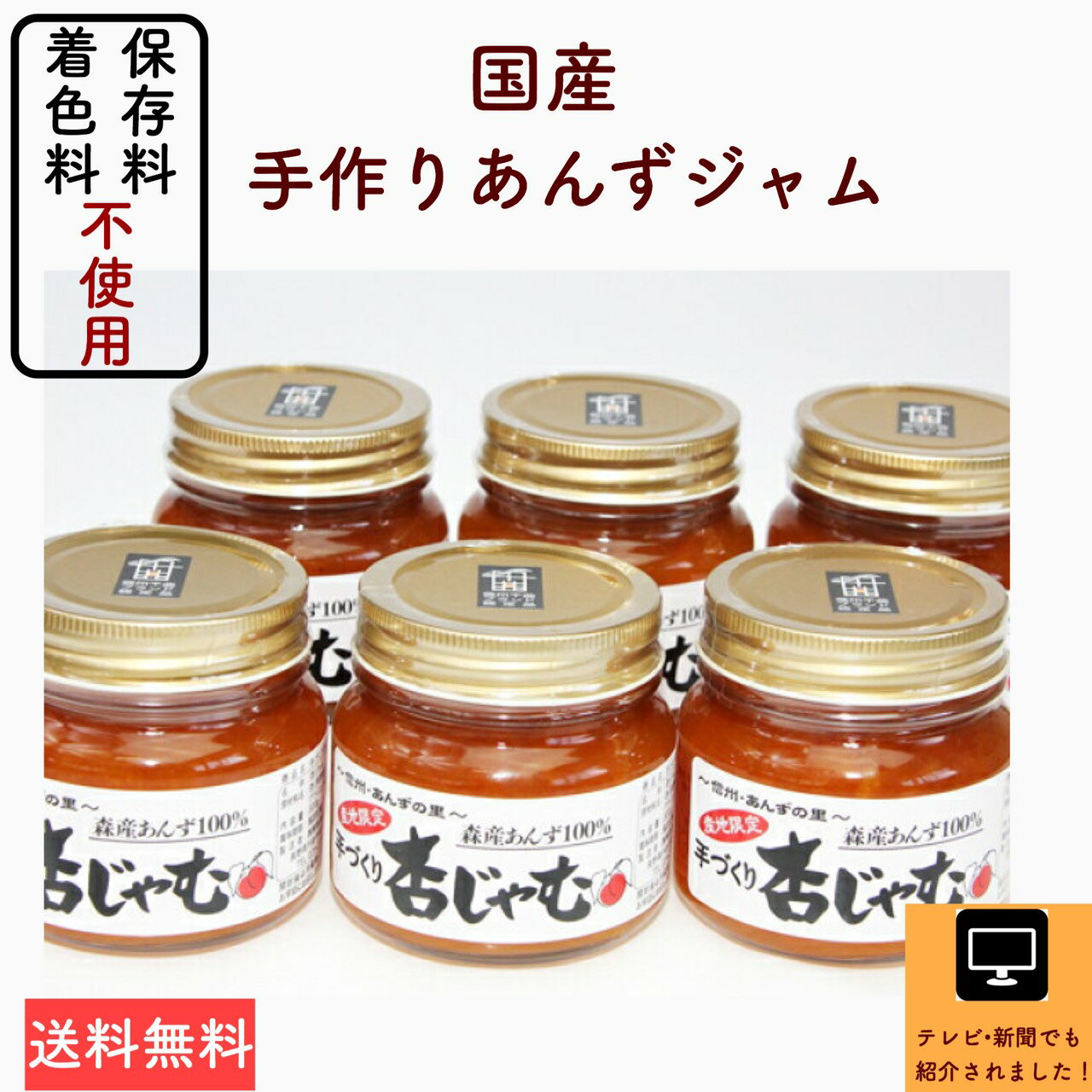 『手づくり杏ジャム 300g 6本 お得セット』 長野県産 横島あんずジャム 着色料・保存料不使用 甘さ控えめ 低糖質の自然な美味しさ。あんずの甘酸っぱいを生かしたジャムです。