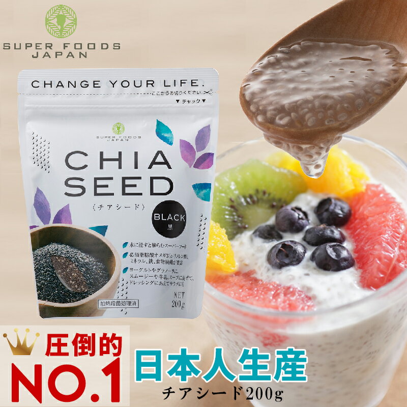 ＼楽天ランキング1位獲得！／ チアシード ブラック 200g 送料無料 高品質 日本人生産 ダイエット インナービューティー メール便 スーパーフード専門店