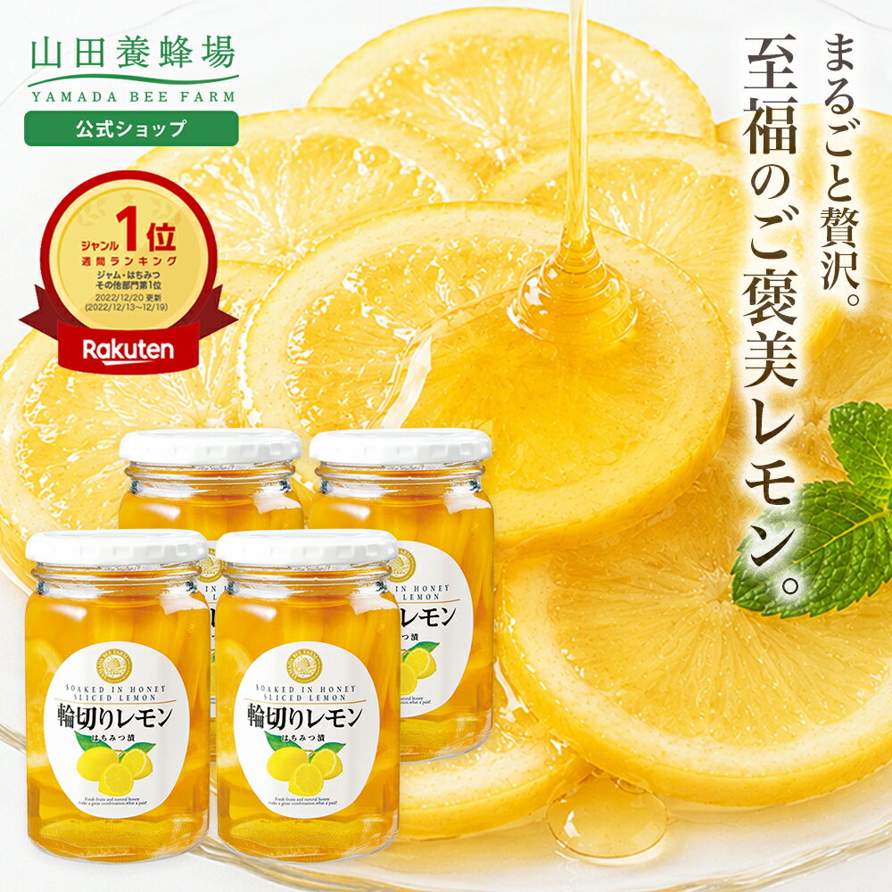 【山田養蜂場】 輪切りレモンはちみつ漬 ＜420g×4本＞ はちみつレモン 果実漬け はちみつ レモネード レモンスカッシュ 蜂蜜 スライス 果肉 砂糖不使用 健康 美味しい 食べ物 食品 父 母 両親 お取り寄せグルメ ギフト 贈答 プレゼント 誕生日 敬老の日