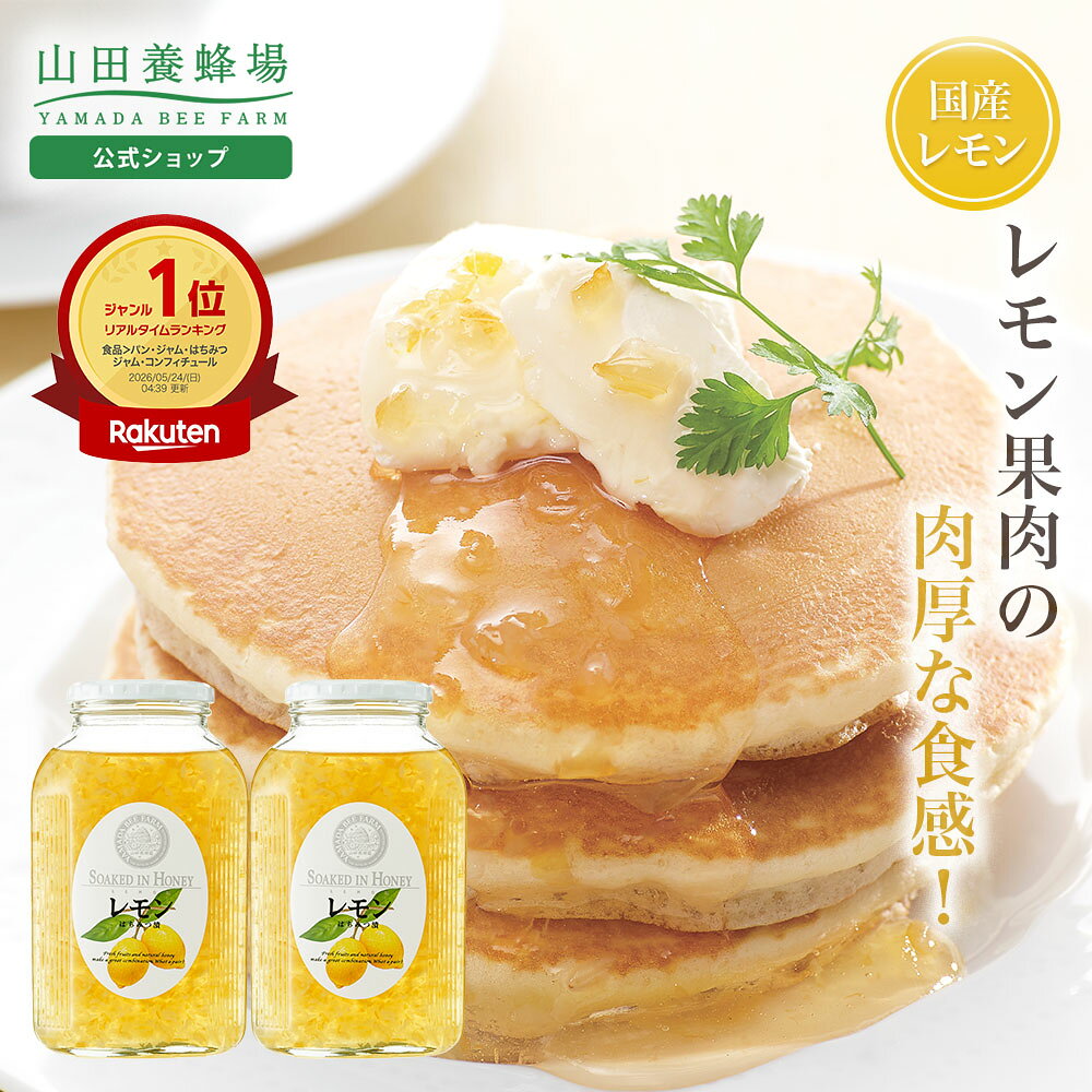 【山田養蜂場】レモンはちみつ漬 900g×2本 はちみつ ハチミツ 蜂蜜漬け レモン レモネード レモンスカッシュ ジャム 果肉 ハニー 国産 人気 高級 お取り寄せグルメ ギフト プレゼント 贈り物 敬老の日