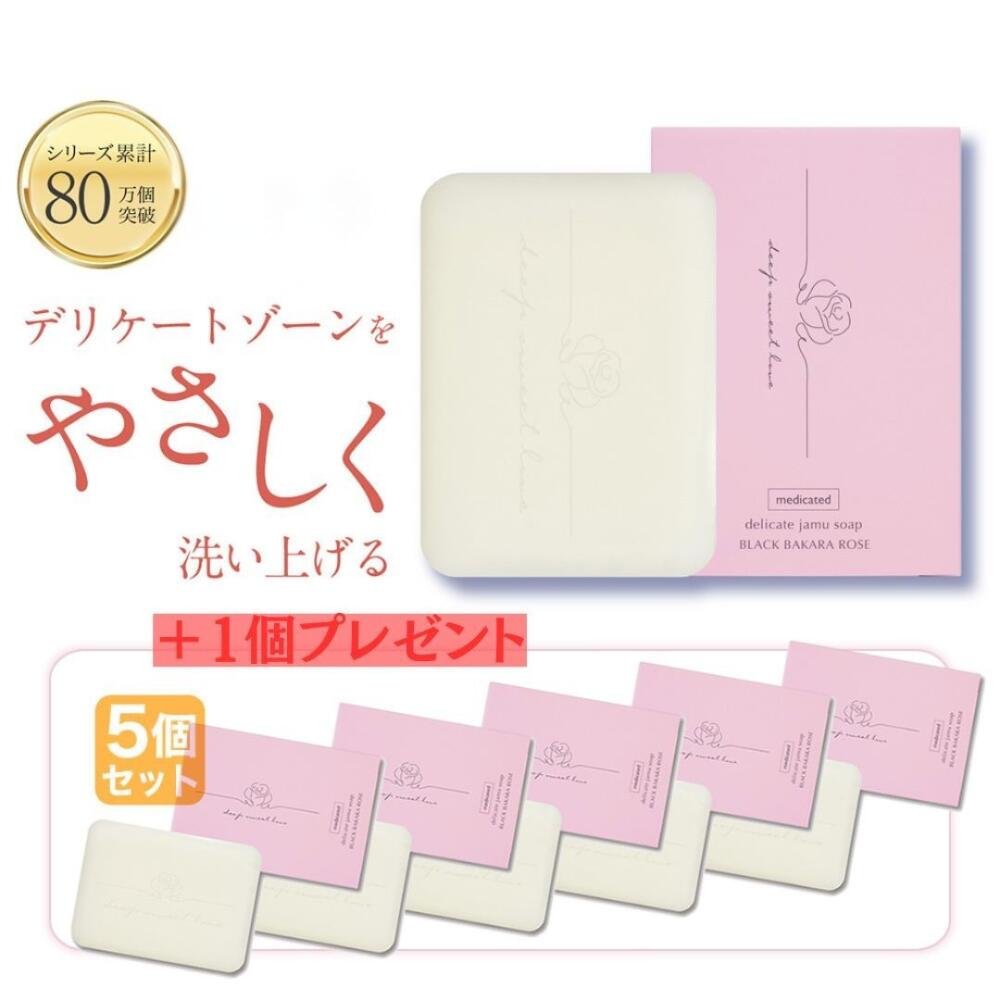 【5個セット+1個おまけ】 デリケートゾーン ソープ ニオイ 黒ずみ対策 医薬部外品 【ディープスイートラブ薬用デリケートジャムウソープ】 消臭 デリケートゾーンケア デリケートゾーンの臭い 黒ずみ ジャムウ石鹸 ジャウムソープ フェムケア