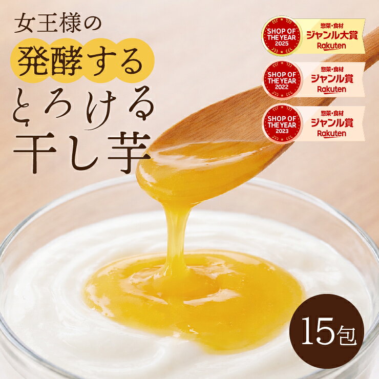 【新商品★】とろける 干し芋 15包 300g 1包で5gの水溶性食物繊維 ダイエット ダイエット食品 置き換えダイエット 腸活 デザート 水溶性食物繊維 米麹 おから 寒天 こんにゃく 国産さつまいも100％ ほしいも 干し芋 さつまいも サツマイモ ジャム