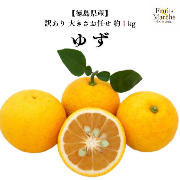 【2kg以上ご購入で送料無料】ゆず 徳島県産 約1kg 訳あり 大きさお任せ 柚子（1kgの御注文は別途送料加算 / 北海道・沖縄県は別途送料加算）