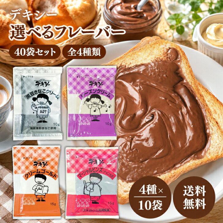 丸和油脂 デキシー 選べるフレーバー 40袋(10袋ずつ) 黒豆きなこ レーズン クリームゴールド マーシャルビンズ ( チョコ大豆 ) 4種類 アソート ジャム コンフィチュール 携帯 アウトドア イベント パン 給食 小袋