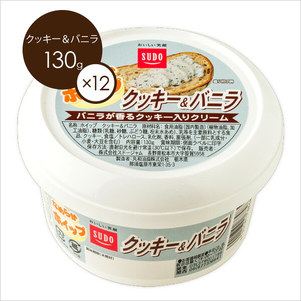 送料無料【ケース販売】スドージャム　なめらかホイップクッキー＆バニラ130g1ケース（12個入り）