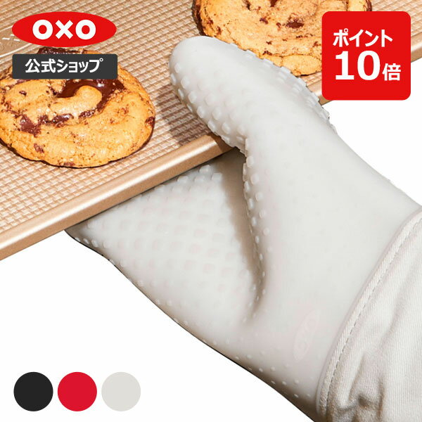 【公式】 OXO オクソー シリコンオーブンミット シリコン ミトン 料理 耐熱 鍋つかみ (ブラック/ジャム/ミルキーホワイト) キッチンミトン オーブンミトン キッチン【レビューキャンペーン対象】