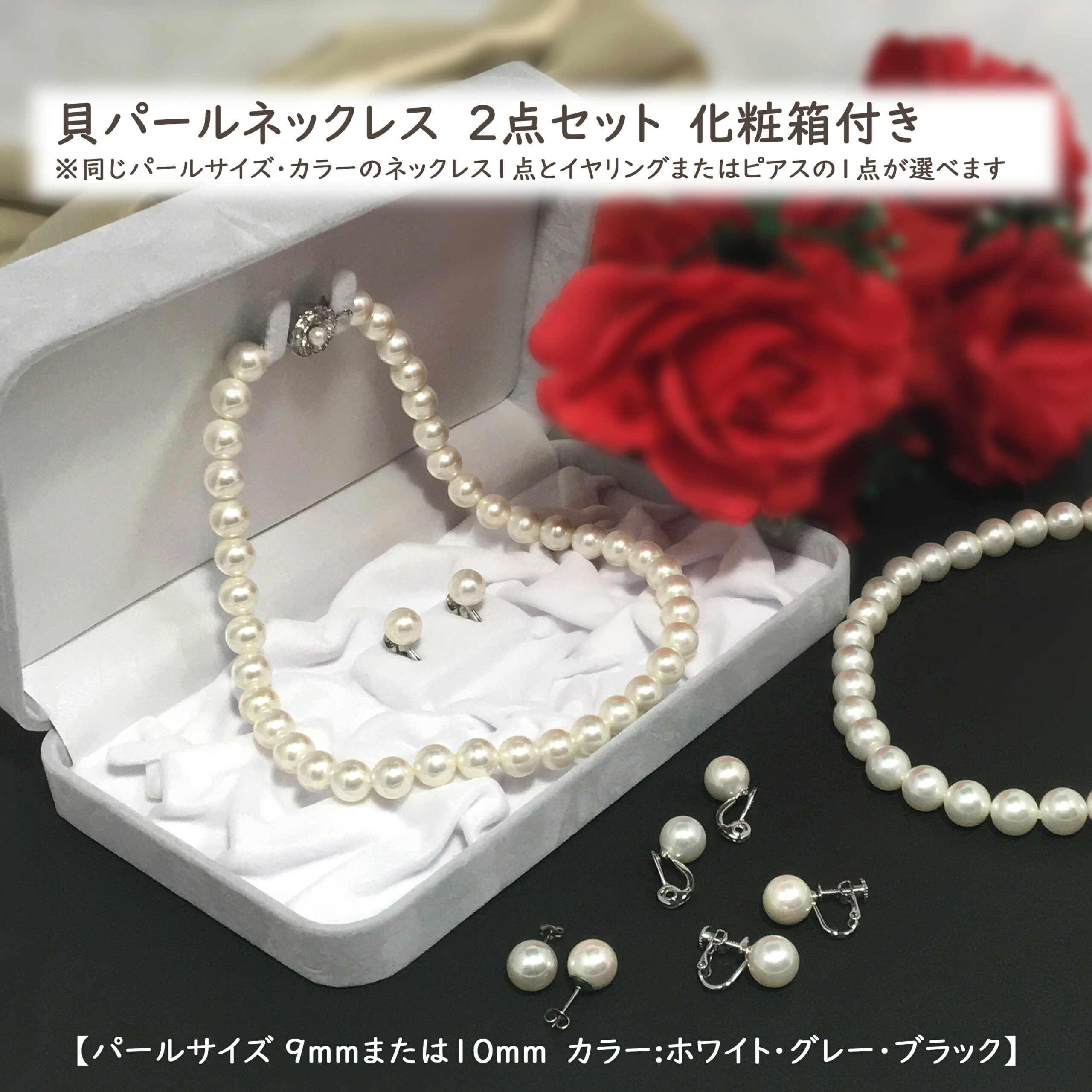 【送料無料】　日本製　貝パール　9mm　または　10mm　ネックレス　セット　36cm　38cm　40cm　43cm　45cm【パールジャム】　パールネックレス　イヤリング　ピアス　冠婚葬祭　フォーマル　入学　卒業　人工　真珠