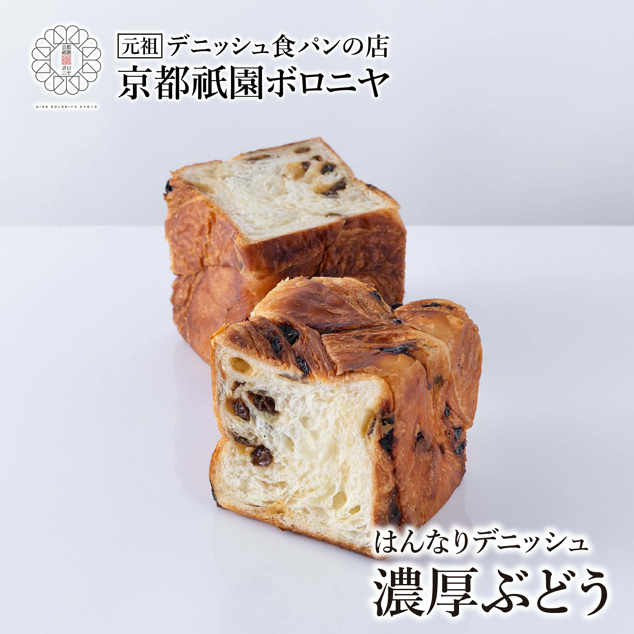 京都祇園ボロニヤ はんなりデニッシュ【濃厚ぶどう 1斤】お取り寄せ 美味しい おいしい 食パン 高級食パン デニッシュ食パン デニッシュ 常温 朝食 ご褒美 ぶどう 干しブドウ ラムレーズン おやつ