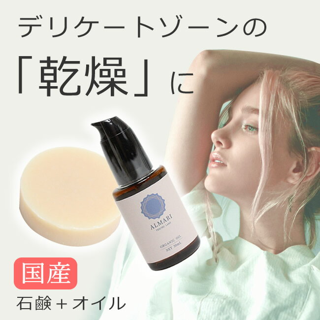 【LINEで300円OFF】ソープ ＆ オイル セット 国産 デリケートゾーン 乾燥 ケア フェミニン 石鹸 ジャムウソープ フェムケア 消臭 ワキガ オイル 膣オイル 保湿 オーガニック 敏感肌 乳首 痒み かゆみ 膣マッサージ VIO 乾燥【 アルマリ 石鹸＋オイル セット 】