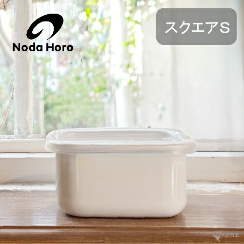 野田琺瑯 ホワイトシリーズ スクエアS シールふた付き 保存容器 ホーロー おしゃれ 四角 耐熱 ガラス 日本製 白 スクウェア 調味料入れ 小さい ミニ コンパクト直火 オーブン 冷凍 軽い 匂いが付きにくい WS-S