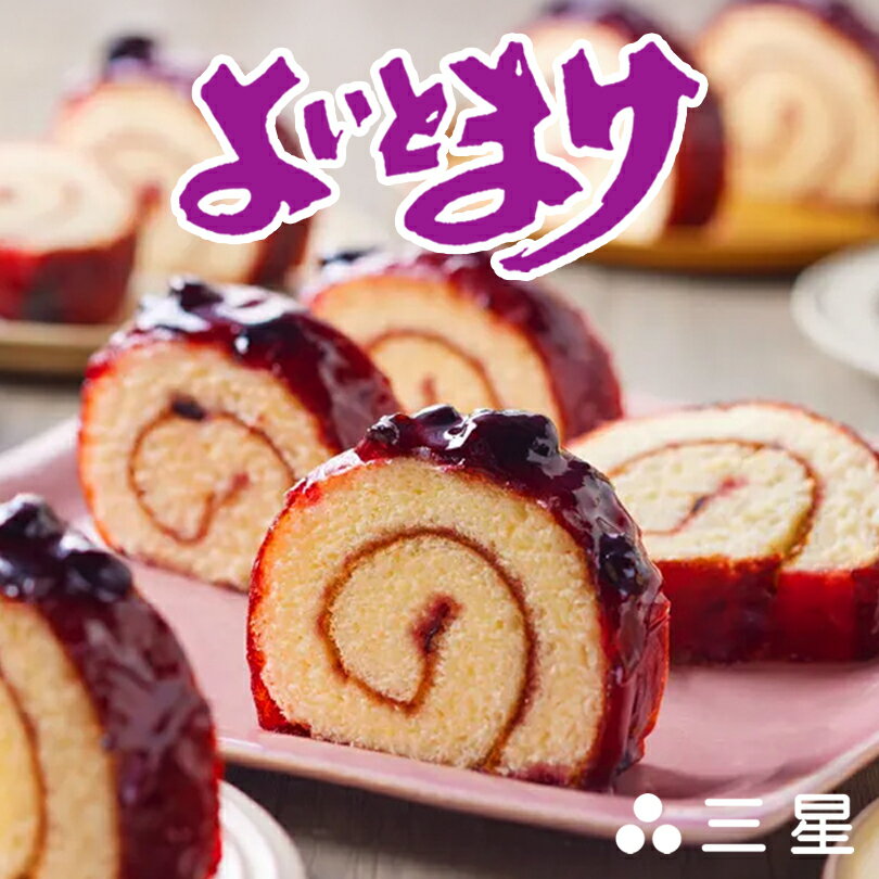 日本一食べづらいお菓子 三星 よいとまけ 1本入 送料無料 北海道 ハスカップ スイーツ ロールカステラ 洋菓子 お土産 手土産 贈り物 ギフト 送料込 母の日 父の日 敬老の日 お祝い 内祝 御中元 御歳暮
