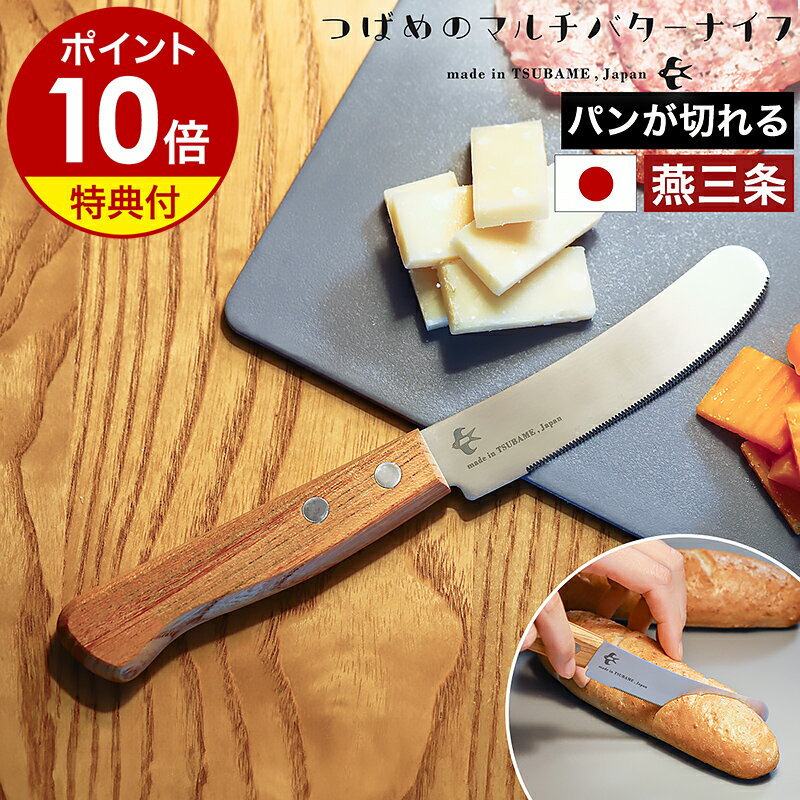【特典付き】バターナイフ テーブルナイフ おしゃれ 日本製 バター 切る 塗る カッター ジャムスプーン スプレッダー ヘラ つばめ 燕三条 燕市 ステンレス キッチン 道具 木製 ハンドル 贈り物 ギフト A-77677【ポイント10倍 送料無料】［ つばめのマルチバターナイフ ］