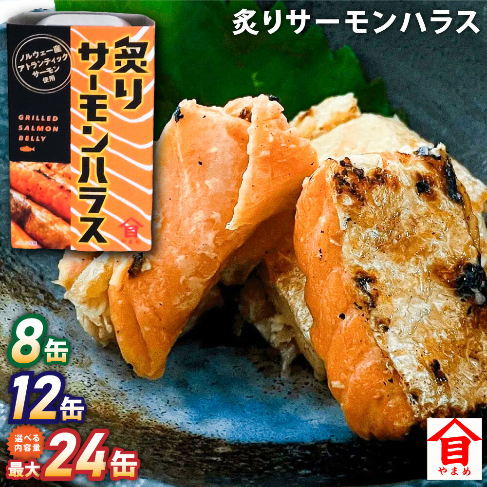 【ふるさと納税】炙りサーモンハラス 100g セット（8缶・12缶・24缶） 11000円 ～ 27000円 1万1000円 ～ 2万7000円 大西洋さけ アトランティックサーモン ハラス さけ サケ 鮭 魚 缶詰め ノルウェー産 茨城県 神栖市 送料無料