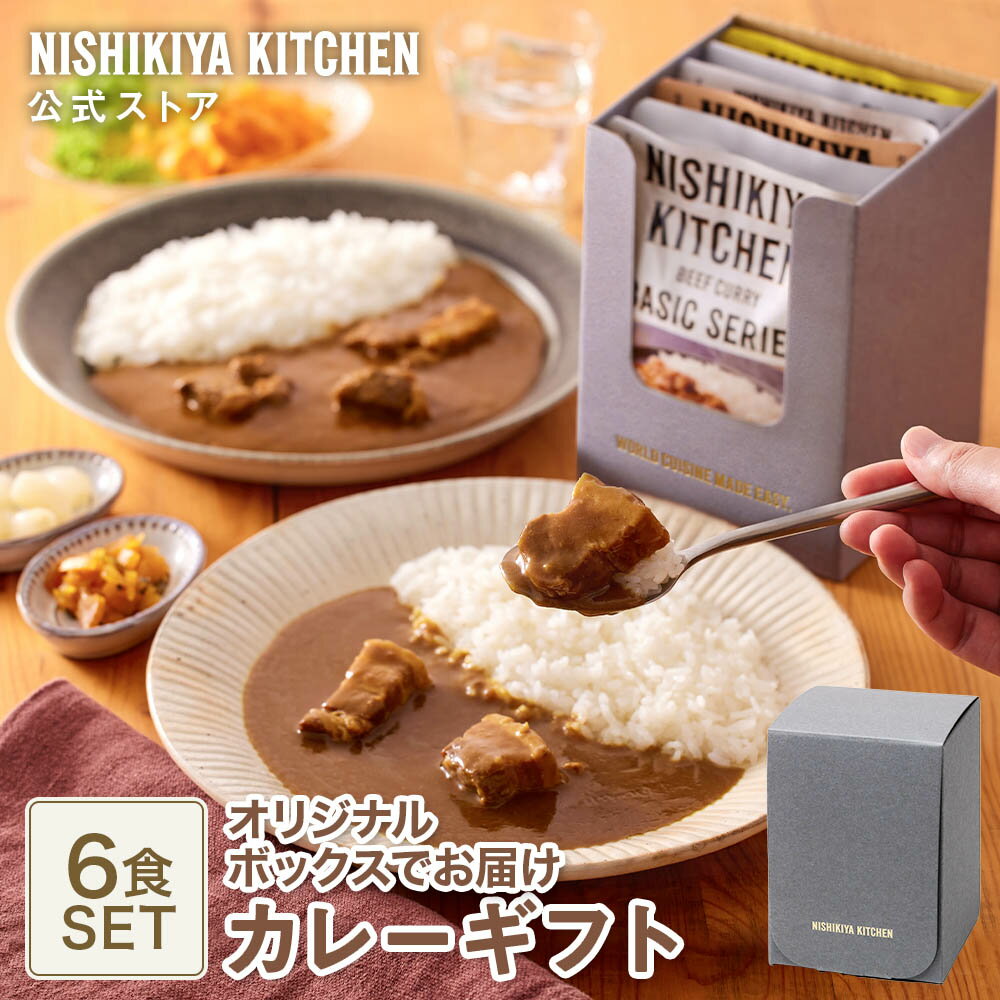 ★20日限定！ポイント5倍★ 内祝い 送料無料 誕生日 結婚内祝い ギフト 【ギフト箱入り】カレー6食ギフト / ニシキヤキッチン にしきや レトルト nishikiya 常温 保存 食べ物 ギフト セット 出産祝い プレゼント お祝い お礼 食品 ギフト 4000円 父の日 カレーギフト