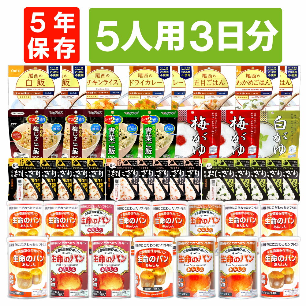 【 5/20限定 確率1/2 最大100％P還元 】 5人用/3日分 45食 非常食セット 5年保存 アルファ米 パンの缶詰 5人分 3日間 生きのびる 防災食 防災 食品 缶入りパン 尾西 おにぎり ご飯 お米 保存食 防災セット 防災グッズ 災害備蓄用パン 生命のパン 防災用品