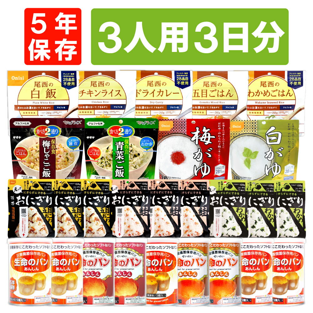 【 5/20限定 確率1/2 最大100％P還元 】 3人用/3日分 27食 非常食セット 5年保存 アルファ米 パンの缶詰 3人分 3日間 生きのびる 防災食 防災 食品 尾西 携帯おにぎり ご飯 お米 保存食セット 防災セット 防災グッズ 災害備蓄用パン 生命のパン 防災用