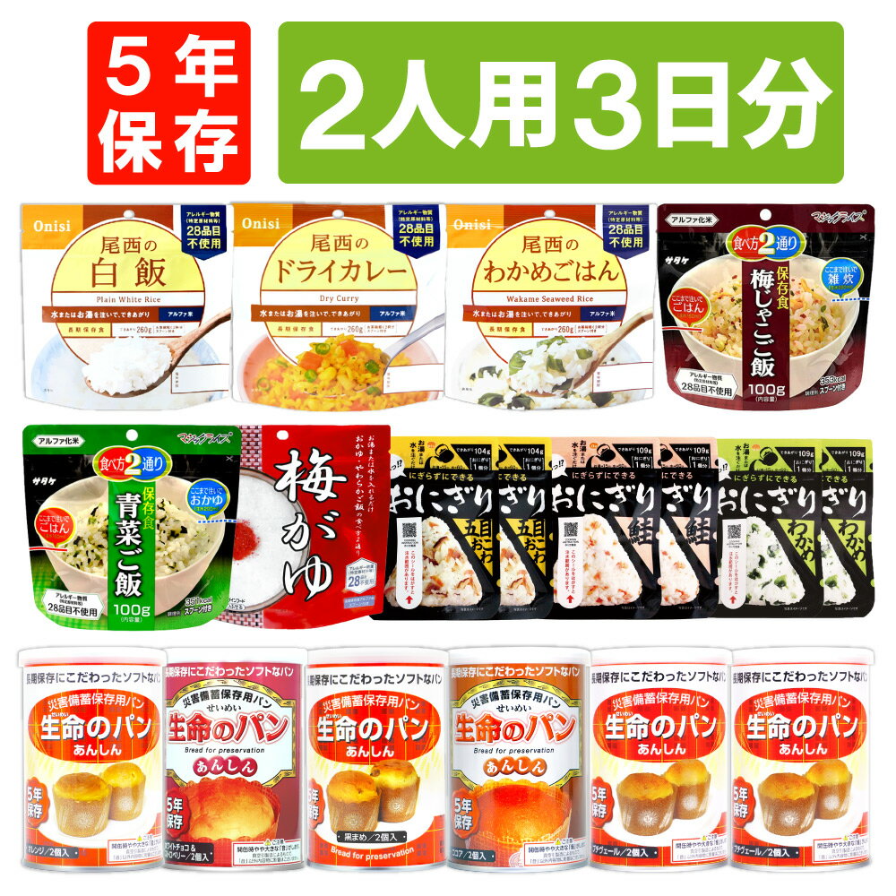 【 5/20限定 確率1/2 最大100％P還元 】 2人用/3日分 18食 非常食セット 5年保存 アルファ米 パンの缶詰 2人分 3日間 生きのびる 防災食 防災 食品 尾西 携帯おにぎり ご飯 お米 保存食セット 防災セット 防災グッズ 災害備蓄用パン 生命のパン 防災用