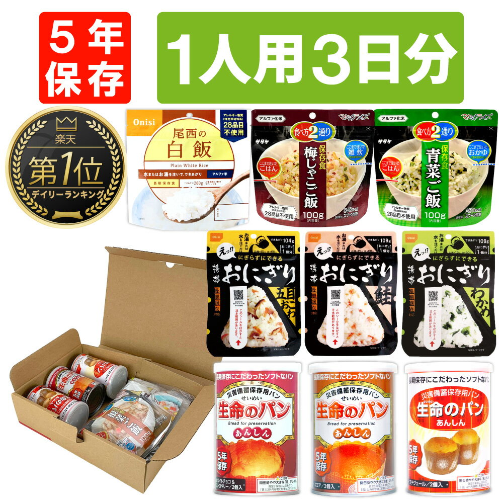 【 5/20限定 確率1/2 最大100％P還元 】 1人用/3日分 9食 非常食セット 5年保存 A4サイズ BOX入 アルファ米 パンの缶詰 1人分 3日間 生きのびる 防災食セット 防災 食品 尾西 携帯おにぎり ご飯 お米 保存食セット 防災セット 防災グッズ 災害備蓄用パン