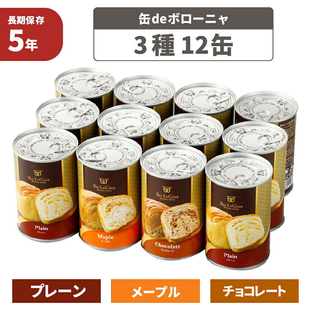 【 5/20限定 確率1/2 最大100％P還元 】 非常食セット 5年保存 缶deボローニャ 3種類 12缶セット パン 京都老舗有名店 おいしい デニッシュパン 保存缶 防災食 災害備蓄 缶詰パン 保存パン 缶入りパン 非常食セット 保存食セット 防災グッズ ローリングストック