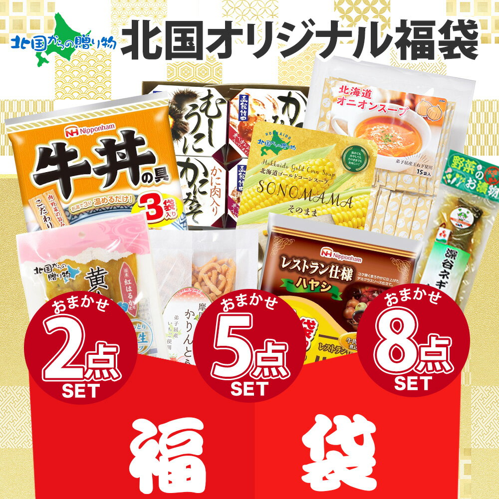 訳あり フードロス 福袋 ランダム（2種/5種/8種） お楽しみ 食べ比べ セット 訳あり 食品 福袋 ランダムセット レトルトカレー おかず おやつ レトルト お試しセット 一部メール便 送料無料 500円 食品ロス 訳あり 福袋 在庫処分 セール