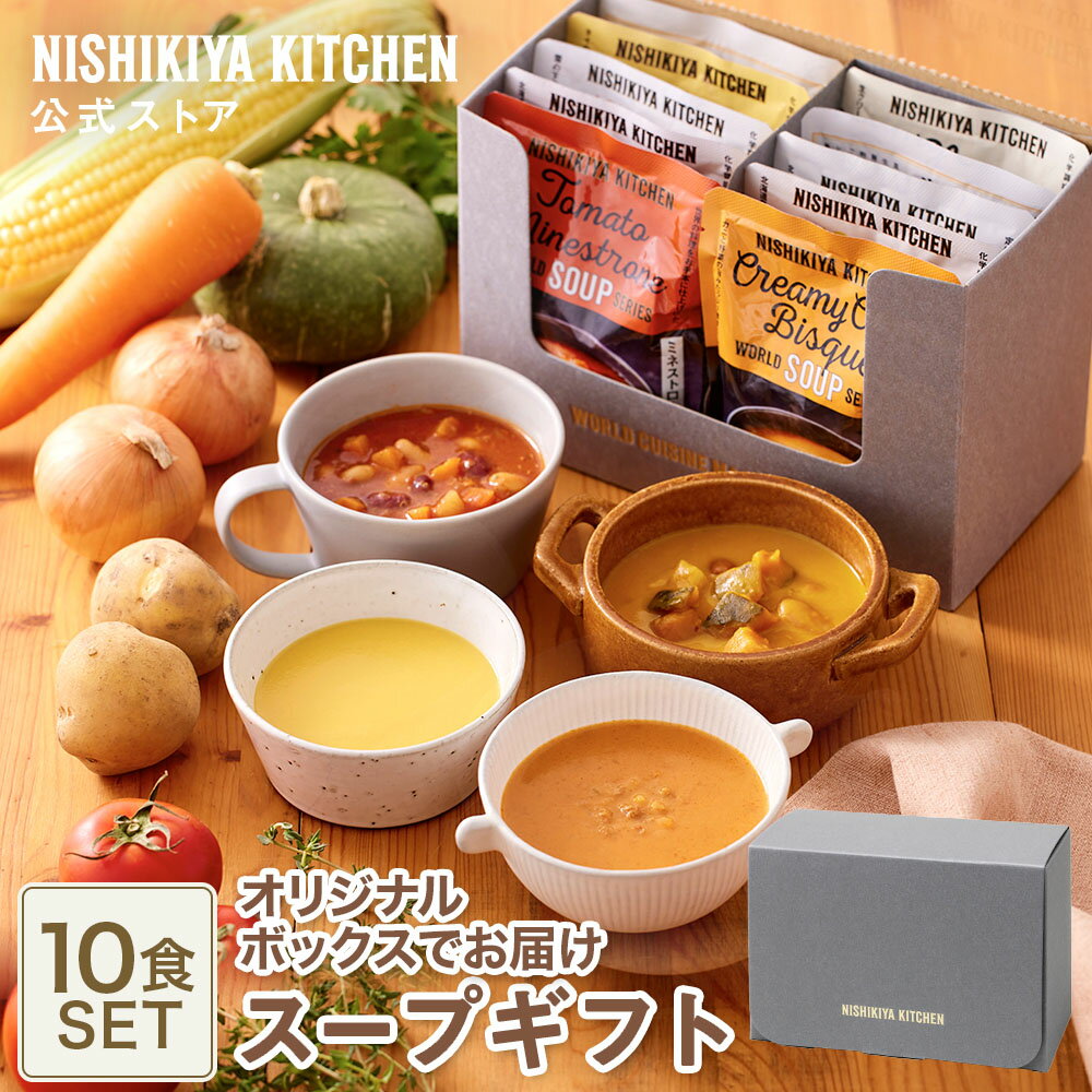 ★20日限定！ポイント5倍★ 内祝い スープ 送料無料 ギフト【ギフト箱入り】スープ10食ギフト / ニシキヤキッチン にしきや レトルト nishikiya 常温 保存 出産祝い 誕生日 結婚内祝い 食べ物 プレゼント お祝い お礼 お返し 5000円 父の日