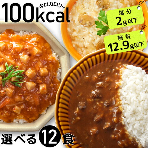 選べる12食 100kcal レトルト 健康食品 ギフト ダイエット食品 満腹感 置き換え ダイエット 塩分 2g ローカロリー こんにゃく麺 こんにゃく米 カレー ライス ご飯 低カロリー 低糖質 こんにゃく麺 糖質制限 送料無料 【336003】