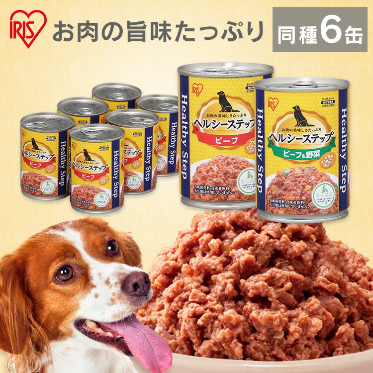 【同種6個セット】【全年齢用】 犬 フード ウェット 缶詰 ドッグフードヘルシーステップ 375g 全年齢用 犬 ウエットフード アダルト 成犬 ビーフ P-HLC-B×6缶 ビーフ＆野菜 P-HLC-BV×6缶 全成長段階用 総合栄養食 アイリスオーヤマ[2605SO]