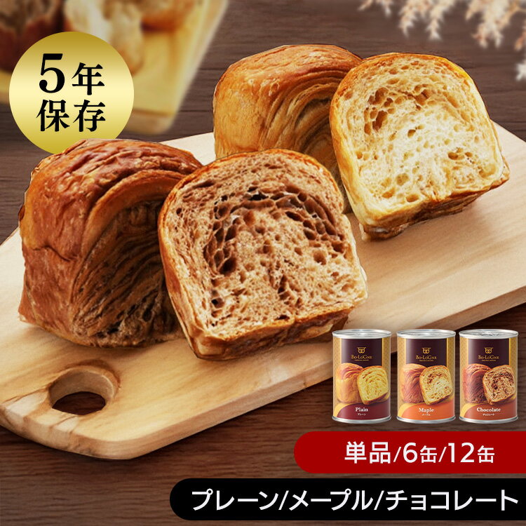 ＼ランキング1位獲得／非常食 パン 缶詰 ボローニャ 5年保存 保存パン 缶deボローニャ パンの缶詰 プレーン チョコ メープル 防災グッズ 保存食 防災用品 避難用品 長期保存 単品 6缶セット 12缶セット アソートセット