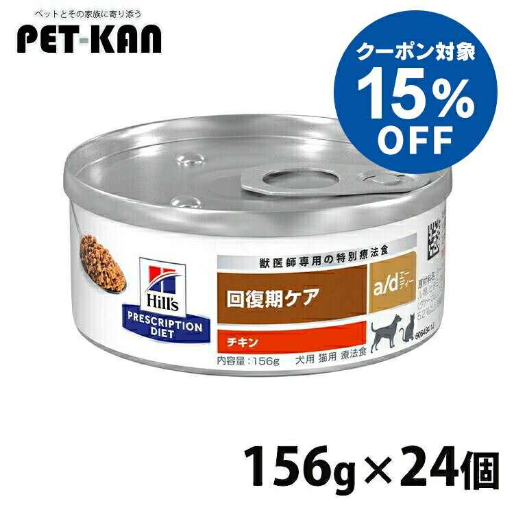 【15％クーポン対象！9日〜20日】療法食 犬用 猫用 ヒルズ a/d 156g×24 缶詰 回復サポート 犬猫兼用 高たんぱく質 高カロリー 回復食 ドッグフード キャットフード ウェット 回復期の食事療法に プリスクリプション ダイエット ad エーディー 52742012292