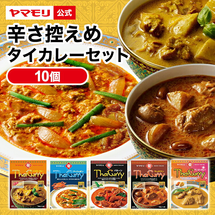 【クーポン最大5000円 5/20-5/21 限定イベント】 ヤマモリ 辛さ控えめ タイカレー 5種類×2の 食べ比べ 10個セット 中辛 マイルド レトルトカレー カレー マッサマン イエロー マンゴー ギフト 食べ比べ 電子レンジ対応 レンチン Po10 タイ料理 お中元