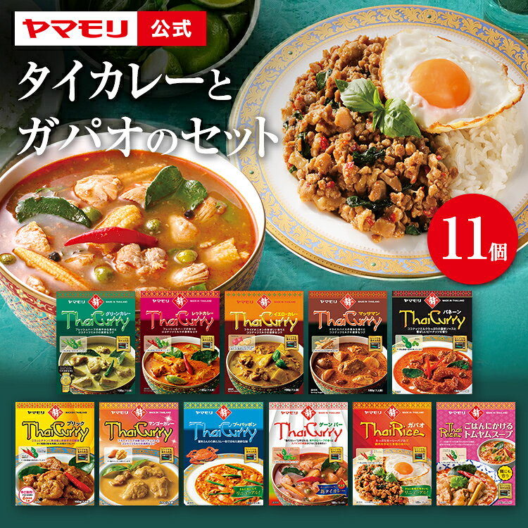 タイカレー と ガパオ 11個セット ヤマモリ レトルトカレー カレー タイ料理 カレーレトルト グリーンカレー レッド マッサマン ガパオ スパイスカレー 激辛 辛口 カレーセット ギフト 詰め合わせ アソート タイフード お中元
