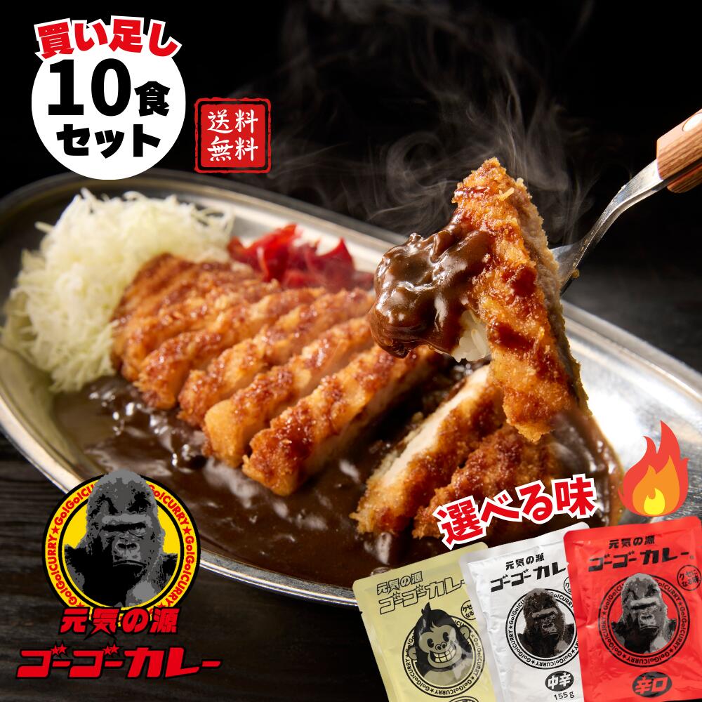 【ゴーゴーカレー】★1番人気★レトルトカレー 10食 選べるセット 中辛 辛口 甘口 カレー 金沢カレー ご当地 グルメ 人気 国民食 辛口 中辛 甘口 やみつき 常温 湯煎 仕送り 一人暮らし 受験生 子供 非常食 備蓄用 ギフト 業務用パウチ 業務用パック レトルト食品 常温保存