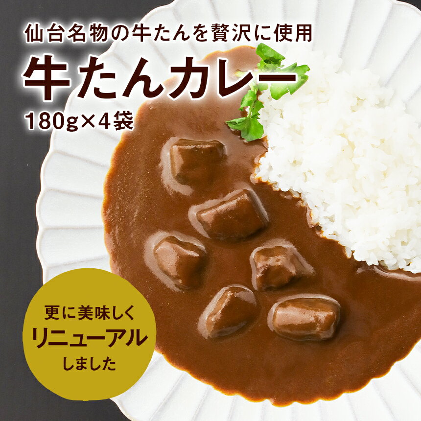 ＼超ポイントバック祭期間中、40%OFF／牛タン カレー 180g×4袋 レトルト レンジ 食品 全国送料無料 カネタ●牛たんカレー180g×4袋● k-03