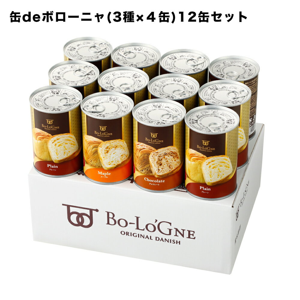 （正規箱入り）缶deボローニャ 12缶セット 5保存 【賞味期限：2031年9月】【保存食/非常食/防災食/備蓄食/パン/デニッシュ /レジャー/アウトドア/海外旅行/キャンプ】