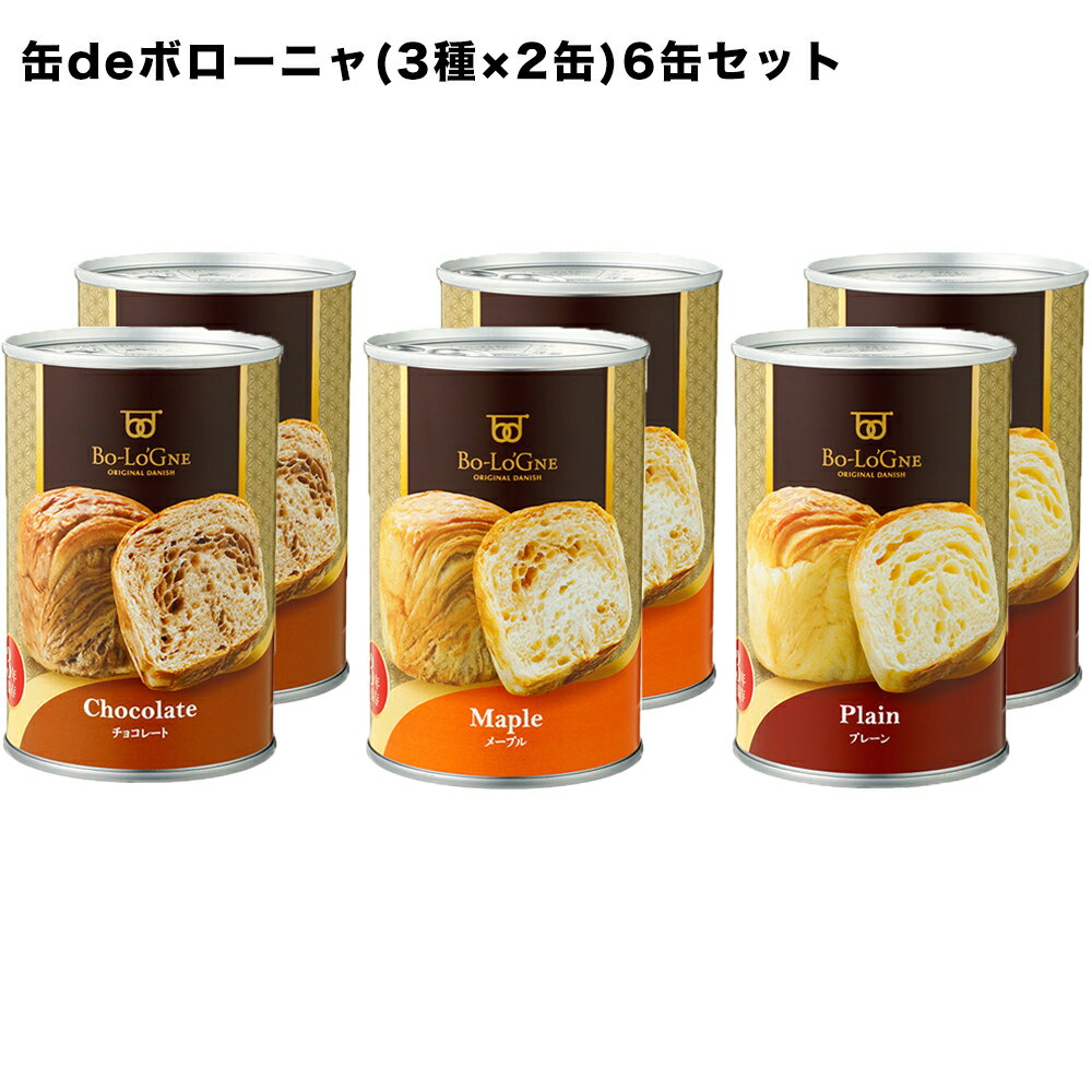 （正規箱入り）缶deボローニャ 6缶セット 5年保存【保存食/非常食/防災食/備蓄食/パン/デニッシュ /レジャー/アウトドア】賞味期限2031年9月　賞味期限が5年になりました