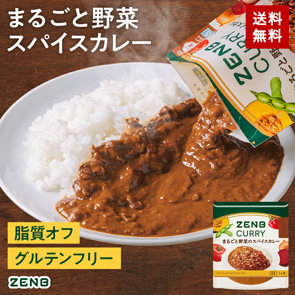 【脂質40％オフ】ZENB ゼンブ スパイスカレー 4食～ 中辛 送料無料 ｜カレー グルテンフリー 脂質オフ 小麦粉不使用 プラントベース 動物性原料不使用 植物性 食物繊維 ポリフェノール ビタミンE レトルト レトルトカレー