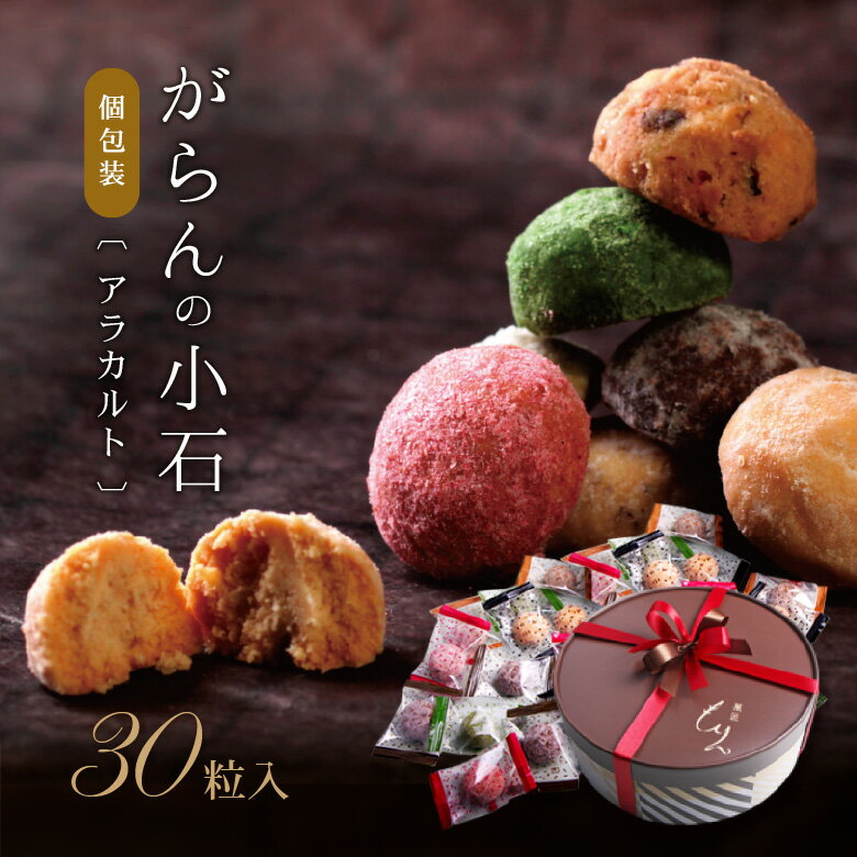 父の日 スイーツ ギフト お菓子 クッキー 詰め合わせ 個包装 クッキー缶 高級 おしゃれ 誕生日プレゼント がらんの小石 30個 いちご 抹茶 お取り寄せスイーツ プチギフト 焼き菓子 出産祝い 内祝い お返し 結婚祝い 退職祝い お見舞い お礼 お土産 可愛い 手土産 送料無料