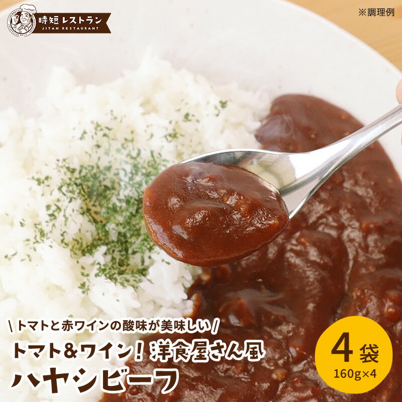 レビュー★4.63 高評価! 送料無料 ＿トマト&amp;ワイン！洋食屋さん風ハヤシビーフ＿（4袋入） ハヤシ ハヤシライス ビーフ カレー 即席 レトルトカレー レトルト カレーライス 時短
