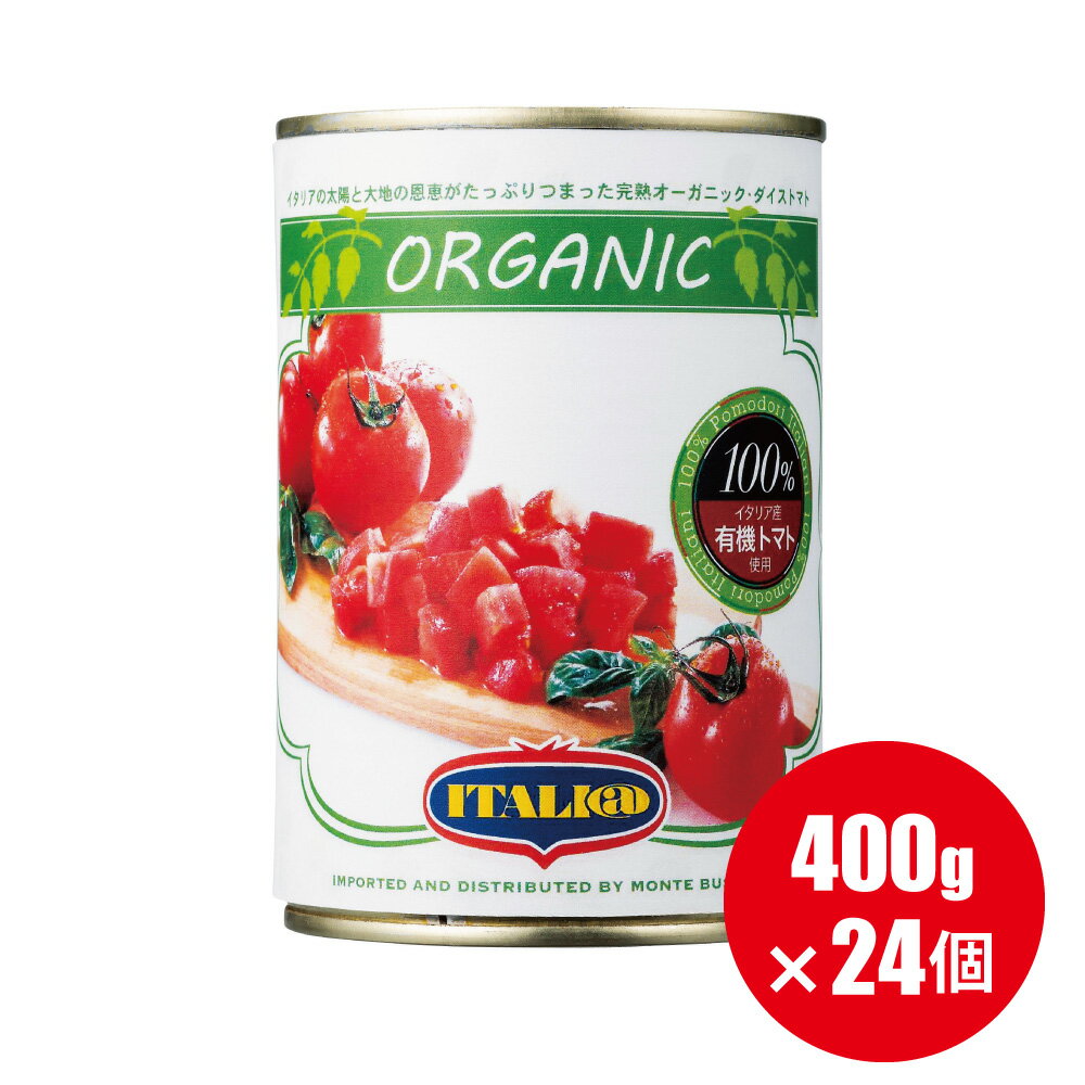 送料無料 有機 トマト缶【カットトマト】 イタリアット ダイストマト 400g×24個 トマトもジュースも オーガニック ダイストマト 水煮缶 【1ケース 24個】 （旧 モンテベッロ）【ラッピング不可】