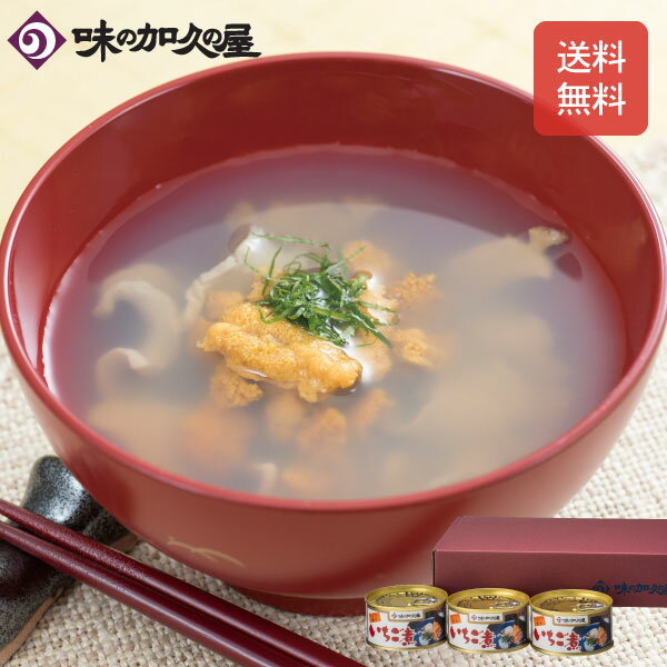 いちご煮お試しセット【送料無料】缶詰詰め合わせ/1人暮らし/八戸/青森土産/ギフト/バレンタインデー/母の日/父の日/就職祝い/お祝い/お返し/お礼/お中元/寒中見舞い/内祝い/おつまみ/缶詰/ウニ/うに/アワビ/あわび/高級/スープ/海鮮/常温/プレゼント/ギフト/キャンプ飯/