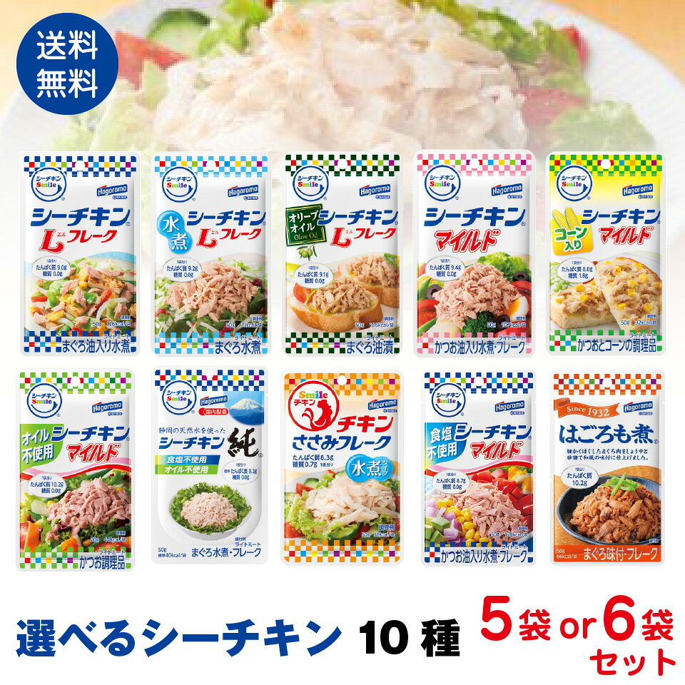 はごろもフーズ パウチタイプシーチキン選べる10種類 6袋or5袋 ポスト投函便 送料無料　4902688243006
